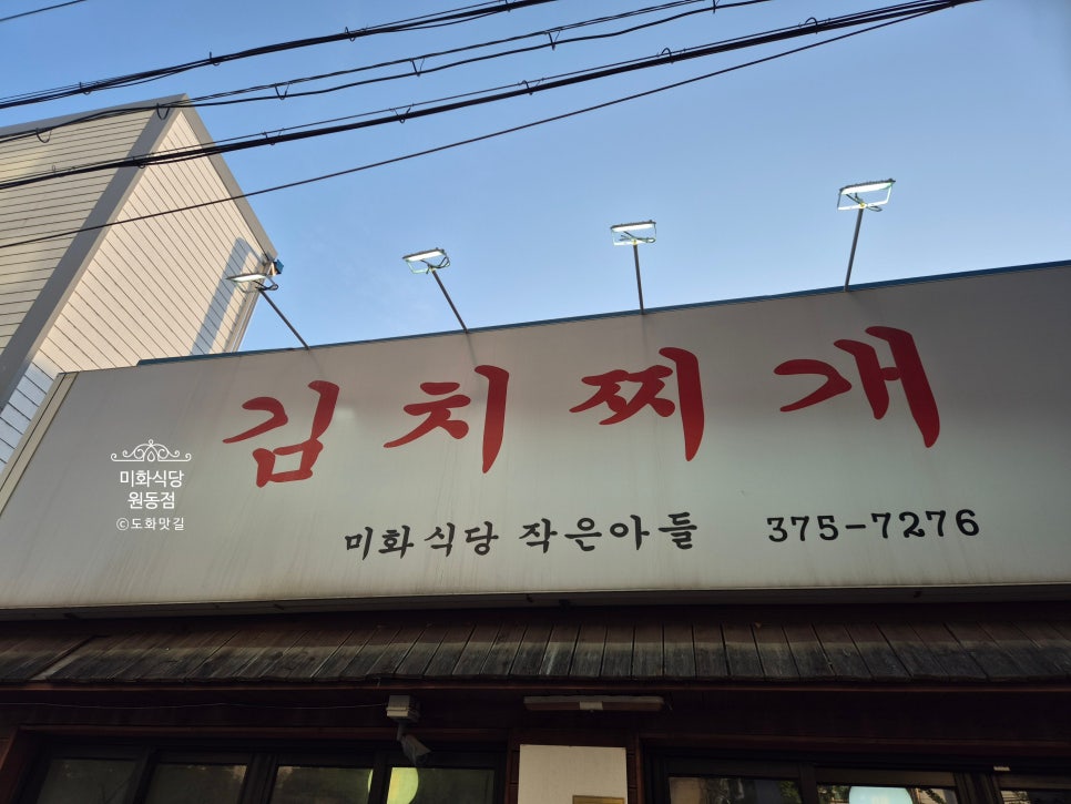 김치찌개미화식당 궐동점 사진 1
