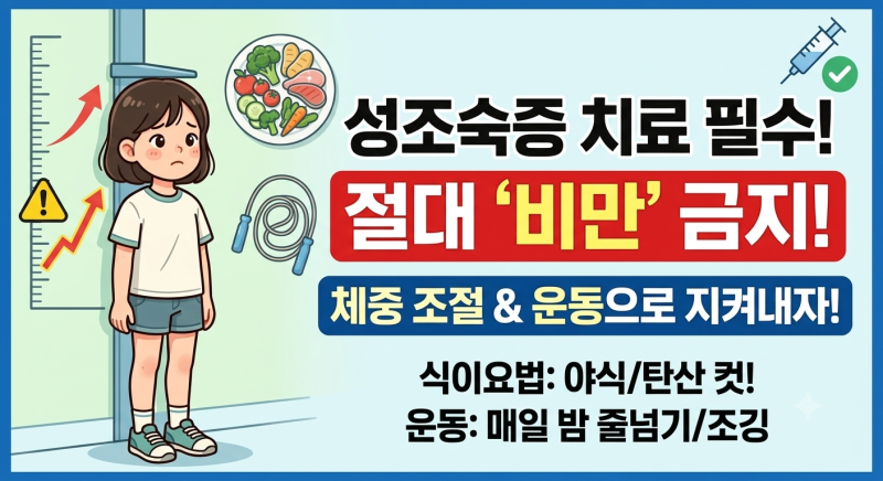 만 9세, 성조숙증 주사 가격 및 진료 후 체중감량 다이어트 필수!