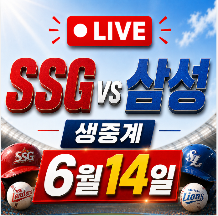 2026년 SSG 삼성 06월 14일 프로야구 일정 생중계 보는곳 티켓 예매