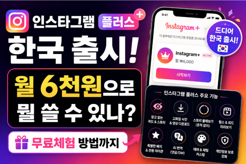 인스타그램 플러스 한국 출시 — 월 6천원으로 뭘 쓸 수 있나? 무료체험 방법까지
