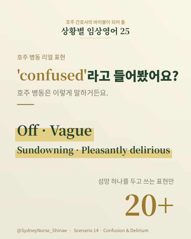 [임상영어 25편 챌린지 ⑭] 호주간호사 섬망 — 어제랑 다른 환자 어떻게 노티하지?