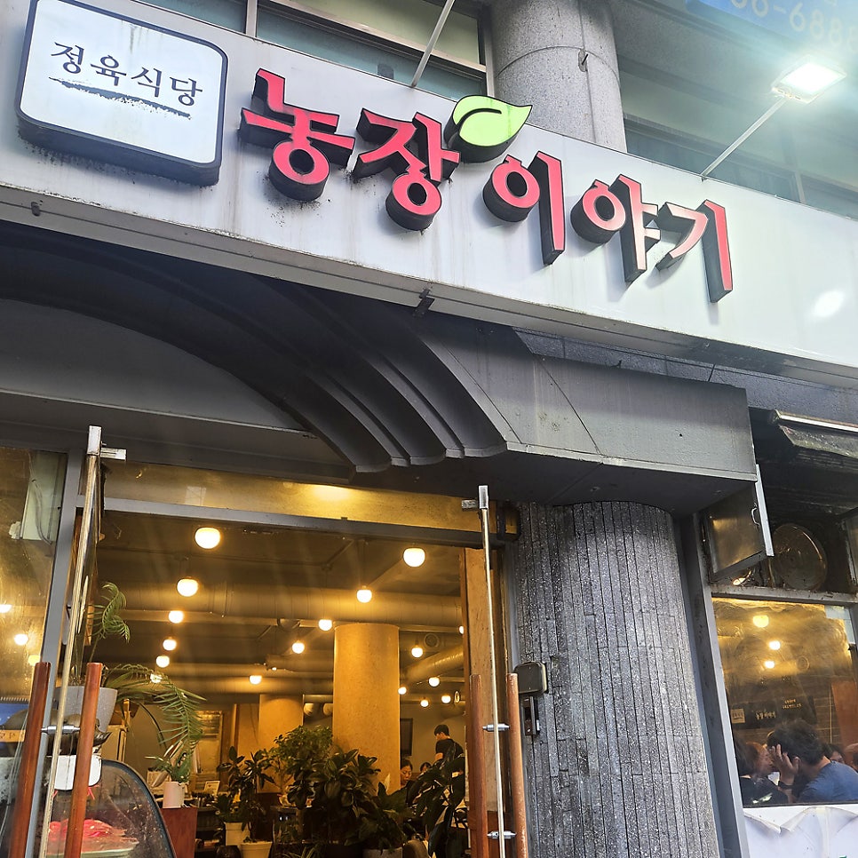 농장이야기정육식당 사진 2
