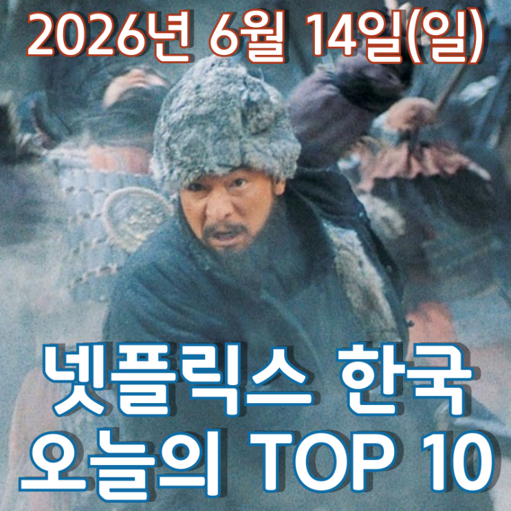  [6월 14일] 넷플릭스 한국 TOP 10 - 이연걸·유덕화·금성무 주연 홍콩 역사 액션 영화 '명장'
