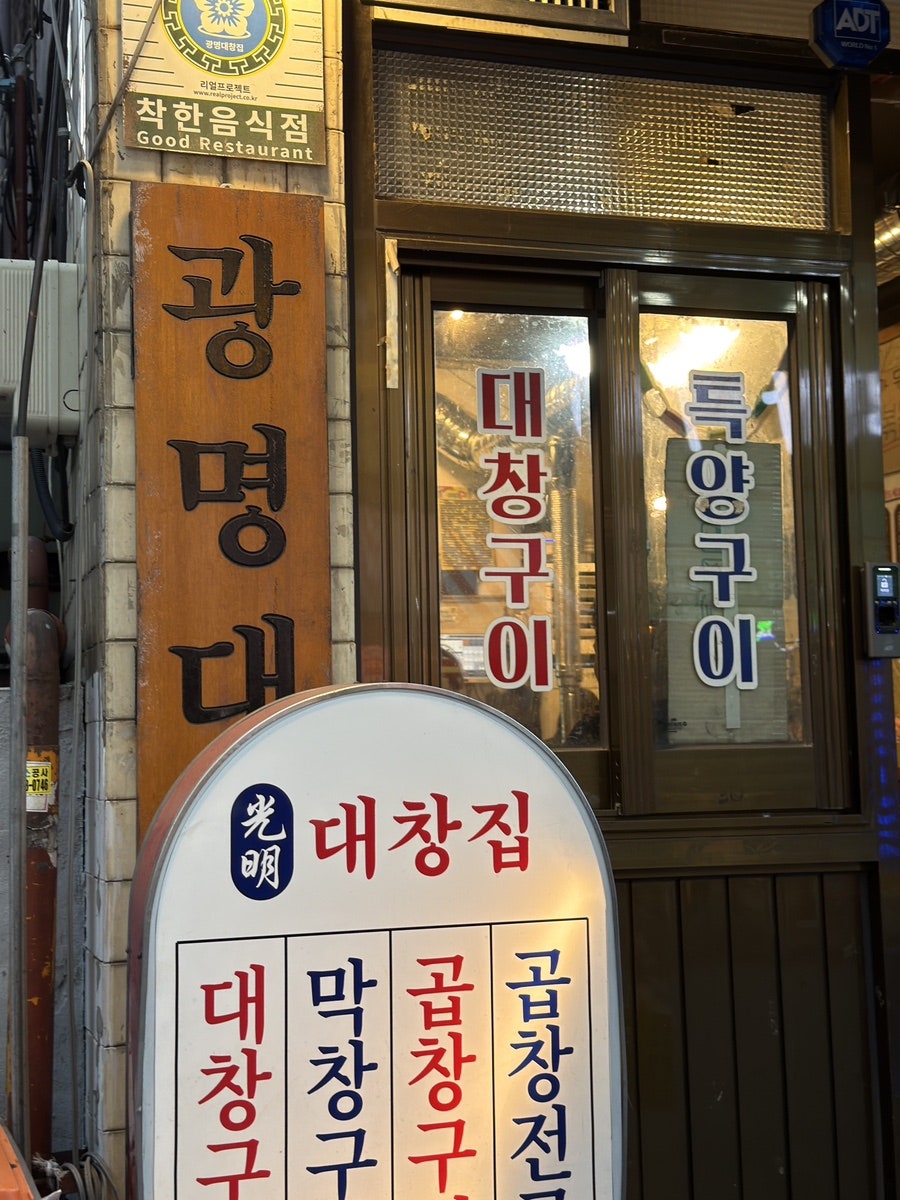 광명대창집 인천본점 사진 2