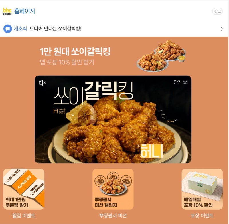 _BHC 쏘이갈릭킹 허니 순살 후기_