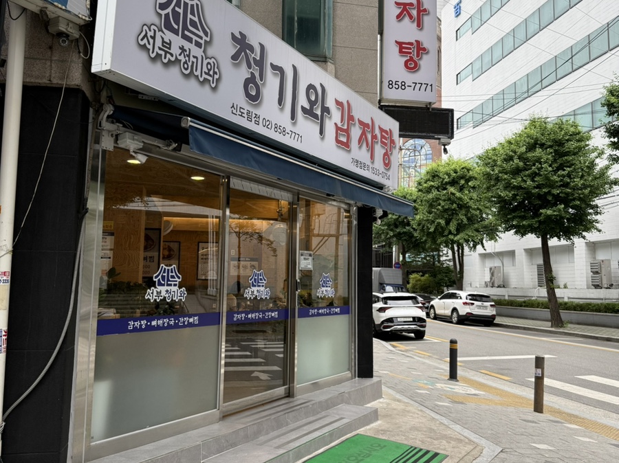 서부청기와감자탕 신도림점 사진 1