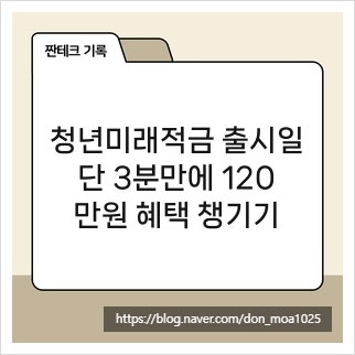 <b>청년미래적금</b> 출시일, 단 3분만에 120만원 혜택 챙기기