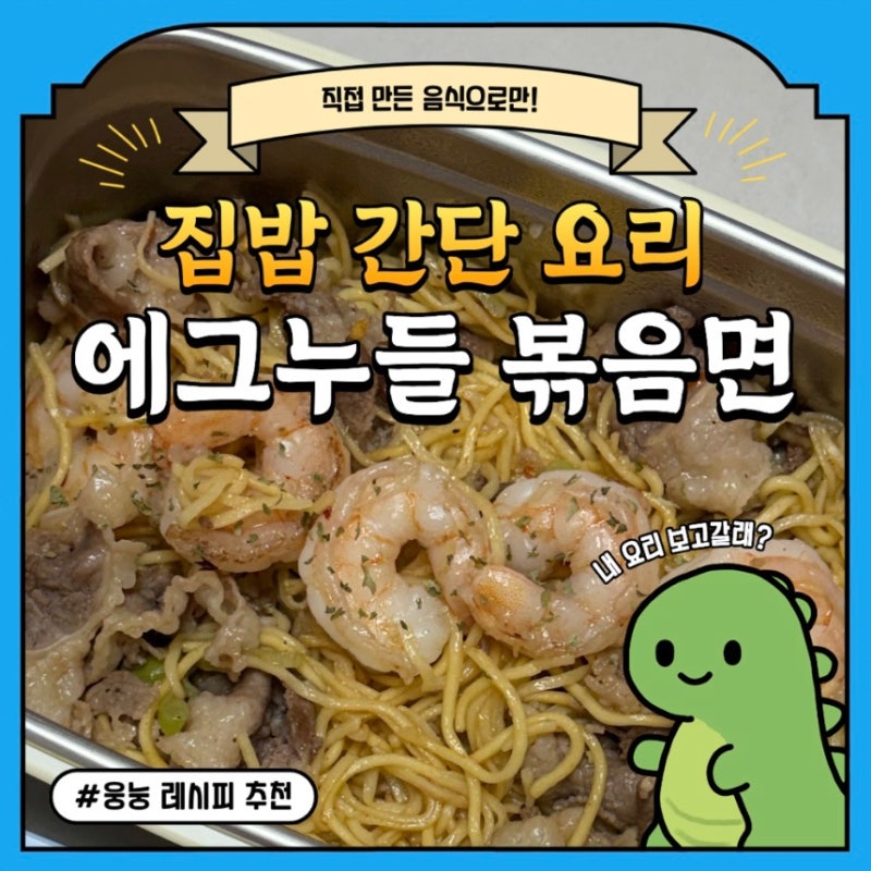 [레시피|메뉴추천]7분컷 우삼겹 새우 에그누들 볶음면 도시락 만들기