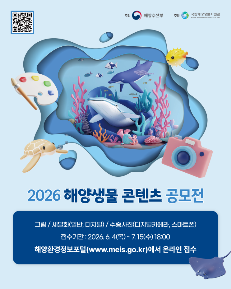  2026 해양생물 콘텐츠 공모전 그림공모전·세밀화공모전·수중사진공모전 안내
