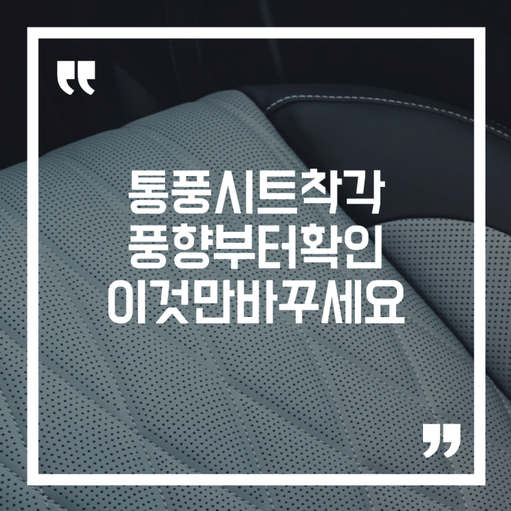  통풍시트 안 시원한 이유, 에어컨 풍향부터 바꿔보세요