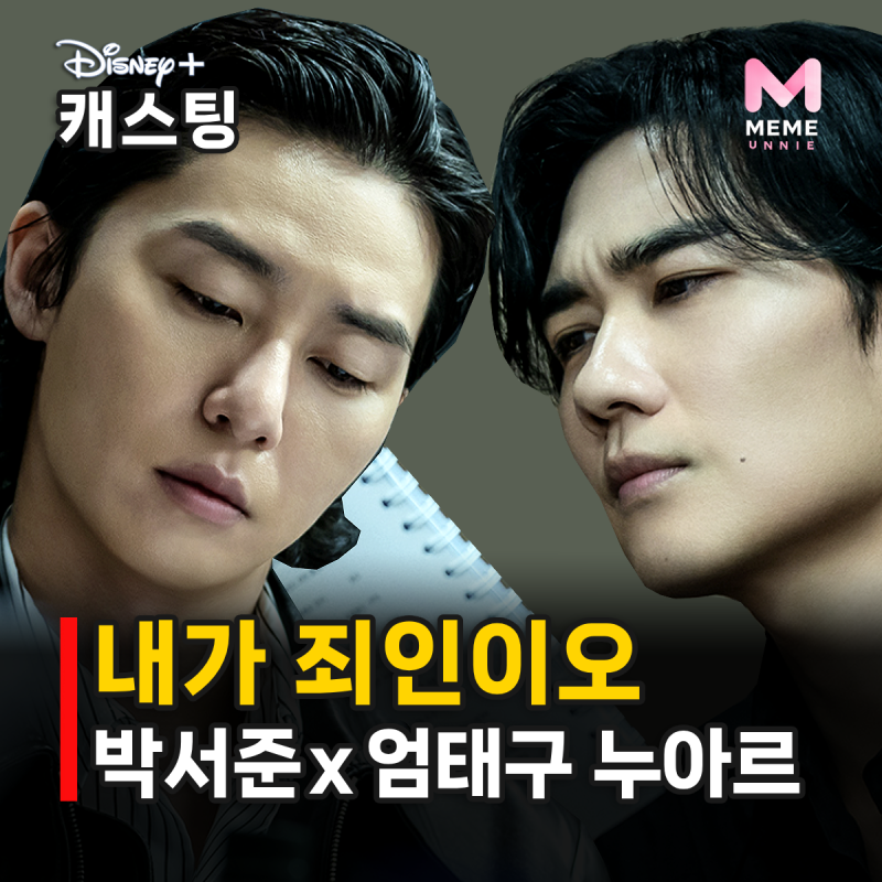 내가 죄인이오 디즈니+ 드라마 라인업, 박서준 희대의 악인 변신 엄태구와 누아르