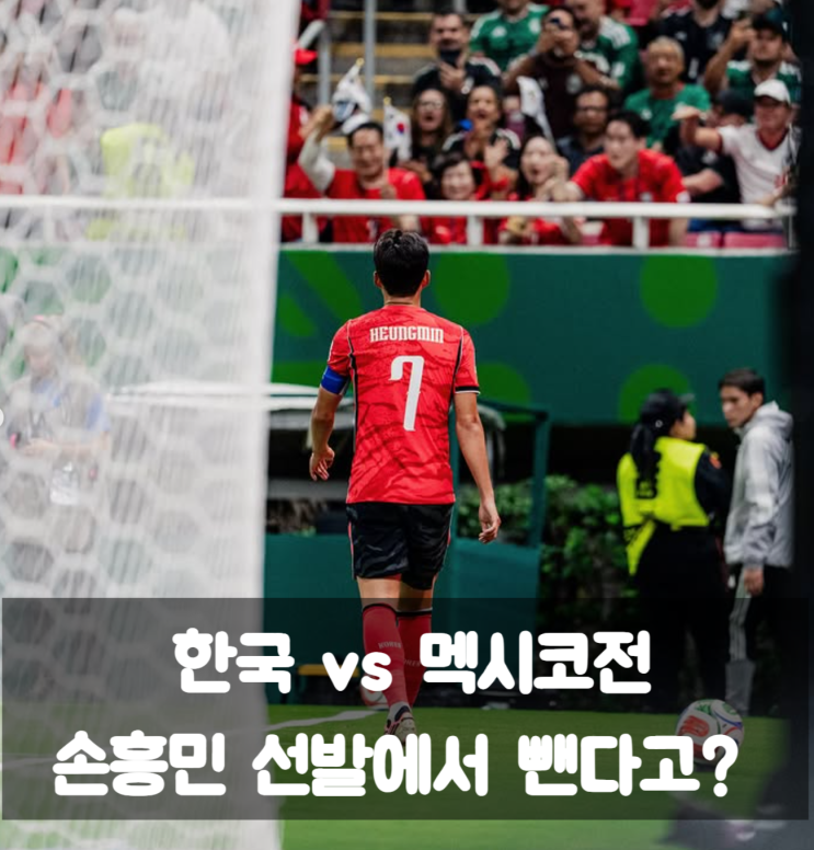 체코전 무득점 <b>손흥민</b> 대신 <b>멕시코전</b> 오현규 선발? 홍명보호... 