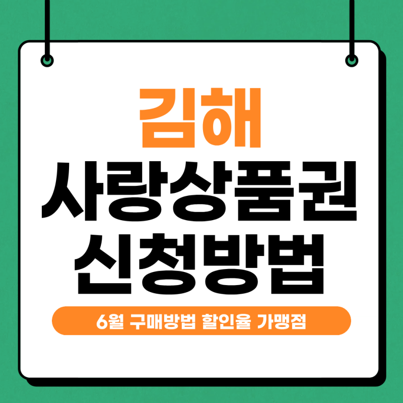 김해사랑상품권 6월 구매방법 일정 할인율 가맹점 조회까지