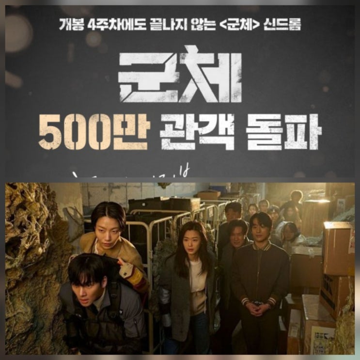  군체 500만 관객 돌파 연상호 신작 흥행 이유 리뷰