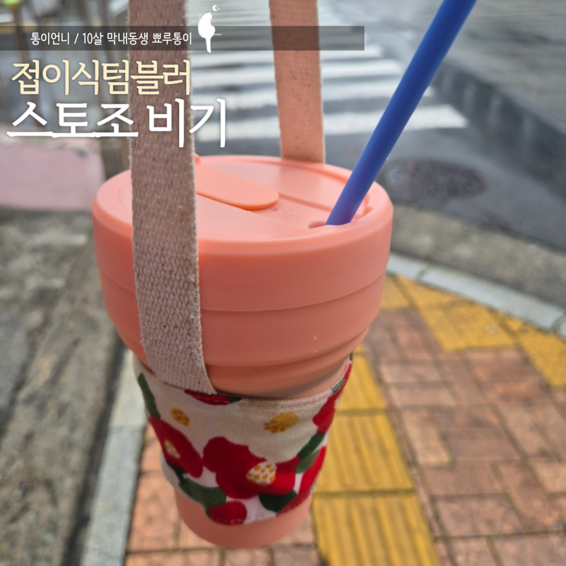 스토조 비기 아프리콧 부피작은 접이식 텀블러 사용후기 장단점