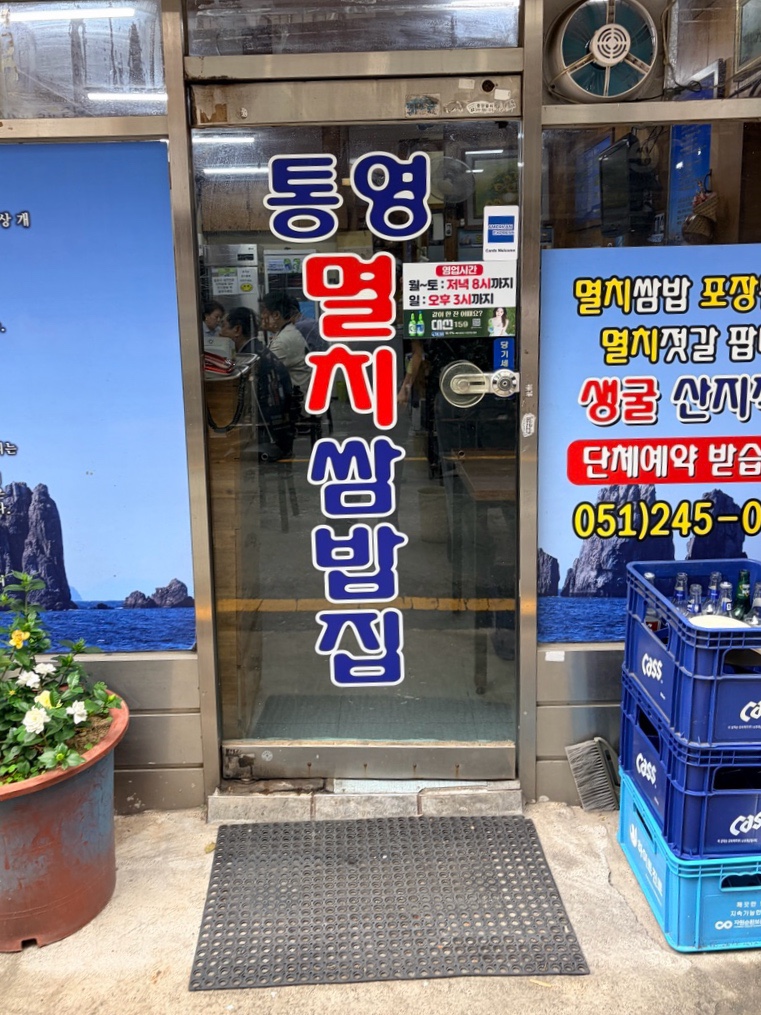 통영멸치쌈밥집 사진 3