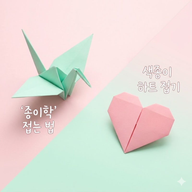 초보자도 3분 만에 마스터하는 추억의 종이학 접는 법 & 예쁜 색종이 하트 접기 공식