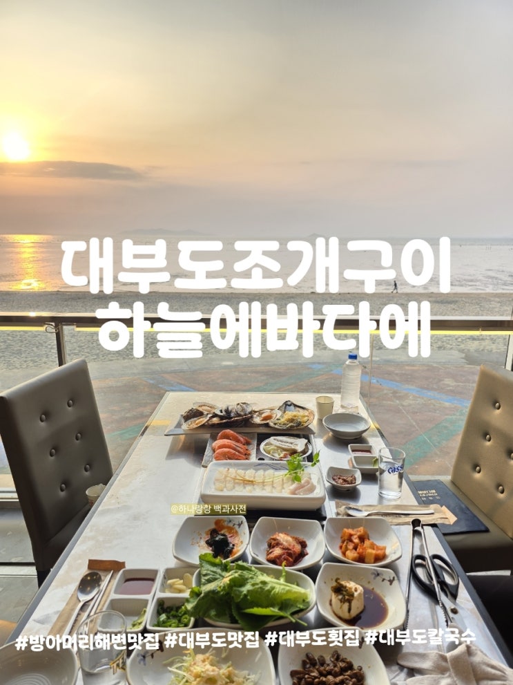  대부도조개구이 하늘에바다에서 방아머리해변 직관하며 조개구이+회+새우 뿌신 후기