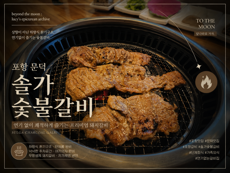 [포항오천문덕맛집] 포항 솔가숯불갈비 포항문덕점 후기 : 단체모임부터 가족외식까지, 자가....