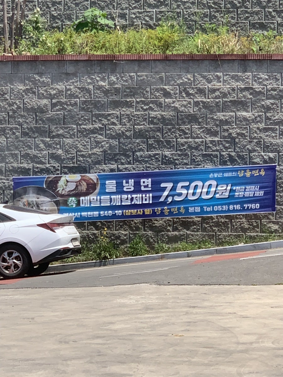 윤동균쉐프의담을면옥 백천직영점 사진 1