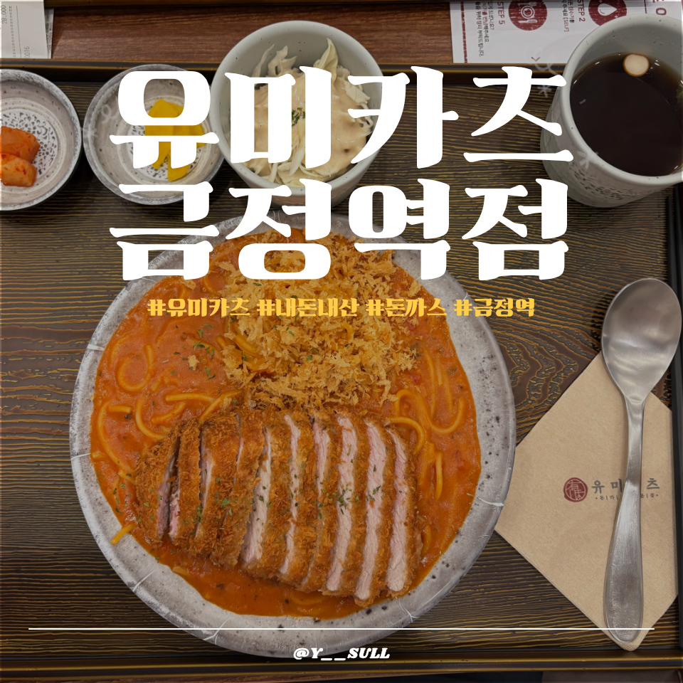 유미카츠 금정SKV1점 사진 1