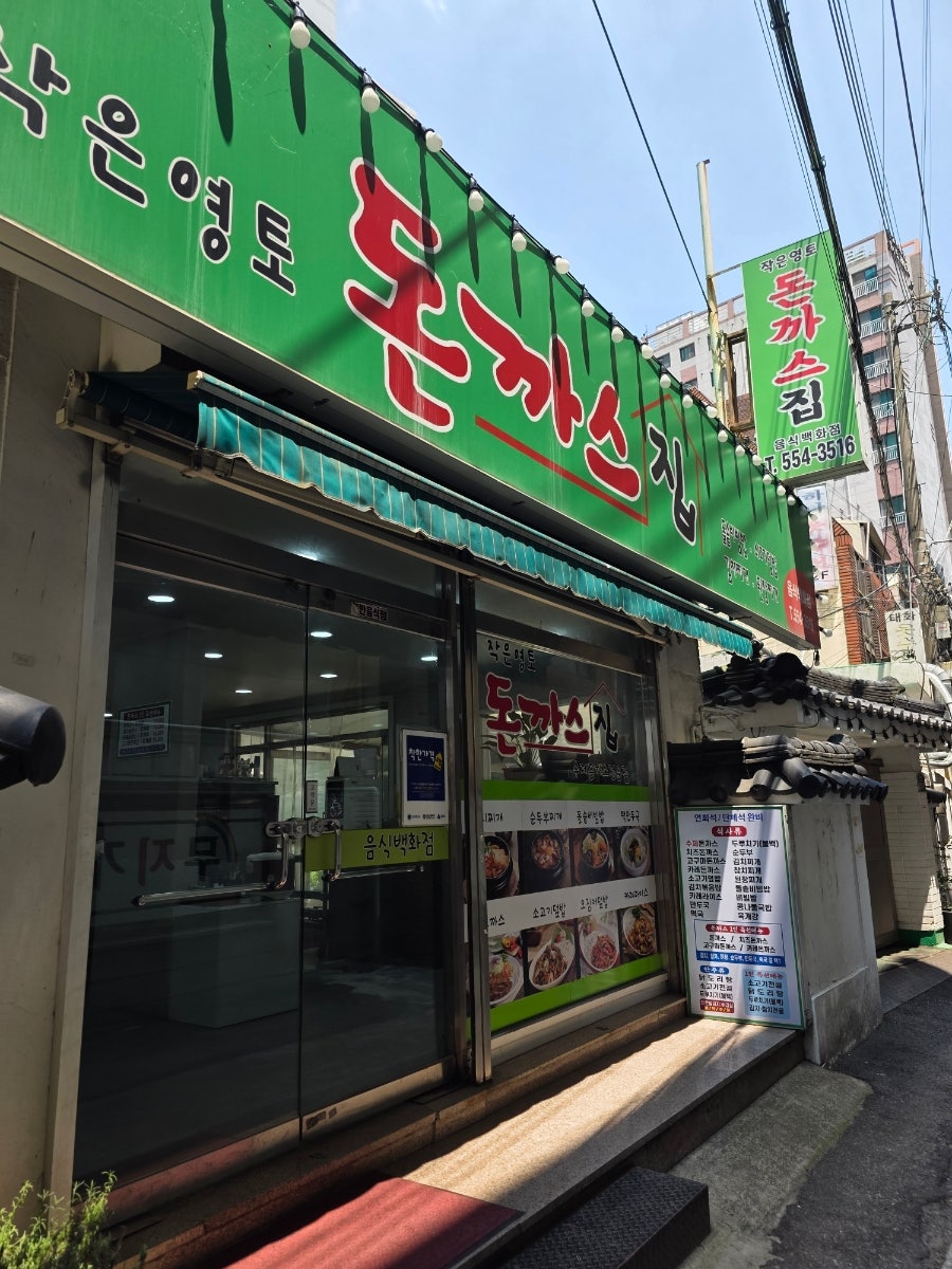 작은영토 돈까스집 사진 1