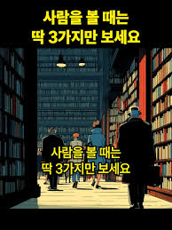 사람을 볼 때는 딱 3가지만 보세요