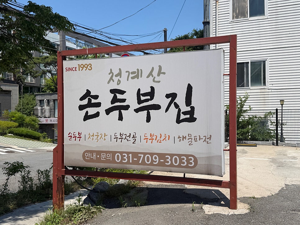 청계산손두부집 사진 2