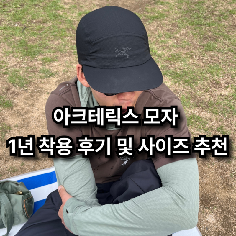 여름 자외선 막고 싶다면 아크테릭스 노반 모자 1년 실착 후기 및 사이즈 팁