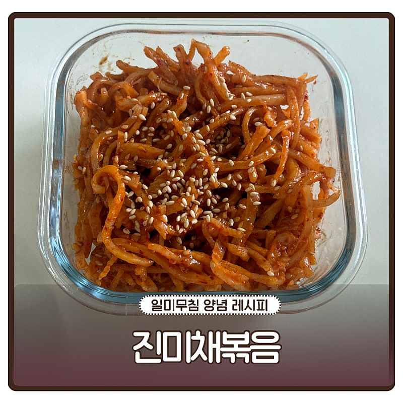 고추장 진미채볶음 황금레시피, 일미무침 양념 레시피