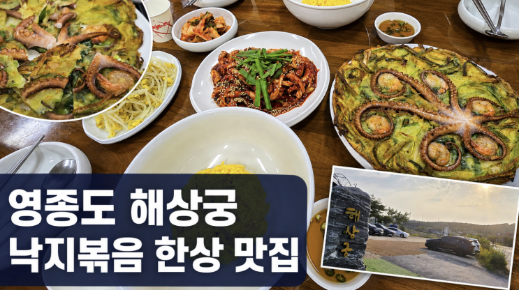  을왕리 칼국수 맛집 해상궁 낙지볶음 한상, 파전까지 푸짐했던 해물 맛집 후기