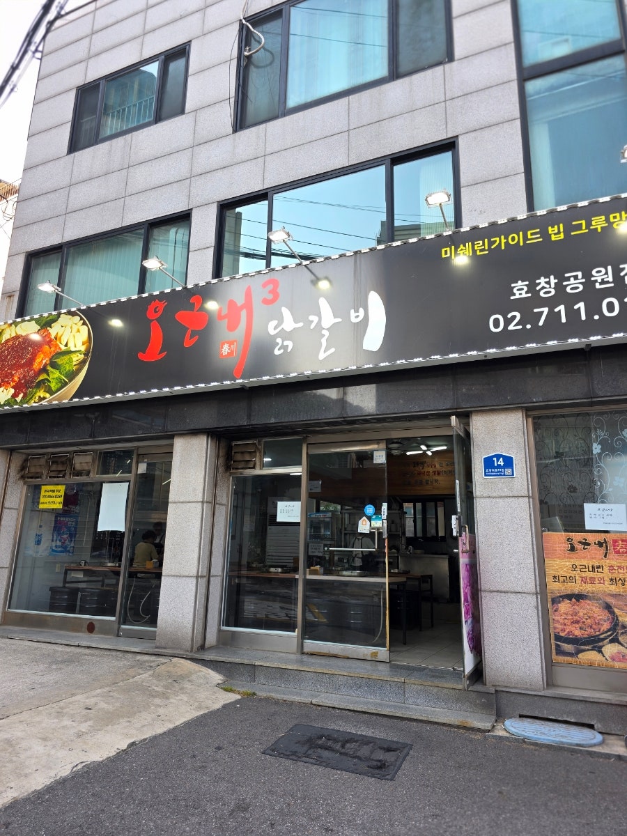 오근내3닭갈비 효창공원점 사진 4