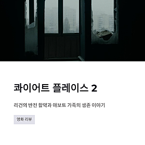 콰이어트 플레이스2 줄거리 결말 총정리 | 리건의 반전 활약과 생존 이야기