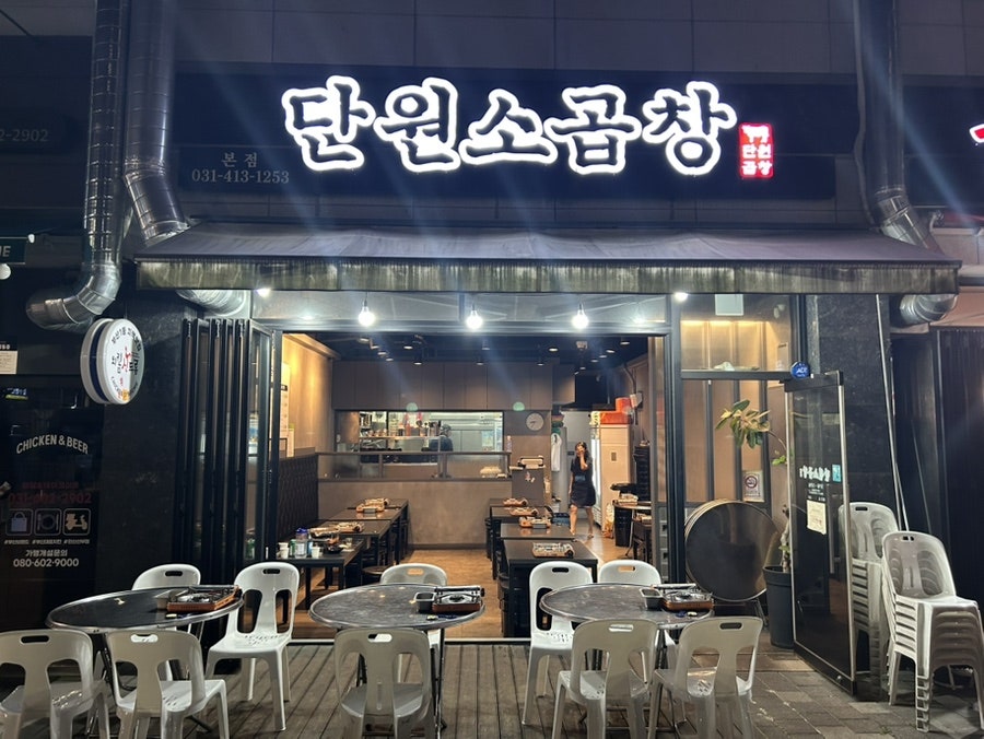 단원소곱창 사진 1