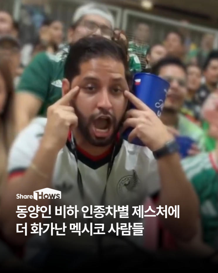 ‘눈 찢기’ 제스처에 <b>한국</b>사람 보다 더 화가난 <b>멕시코</b> 사람들