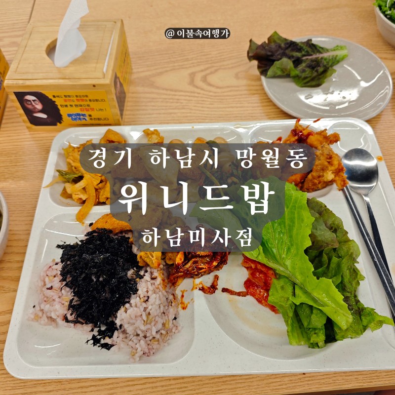 위니드밥 하남미사점 사진
