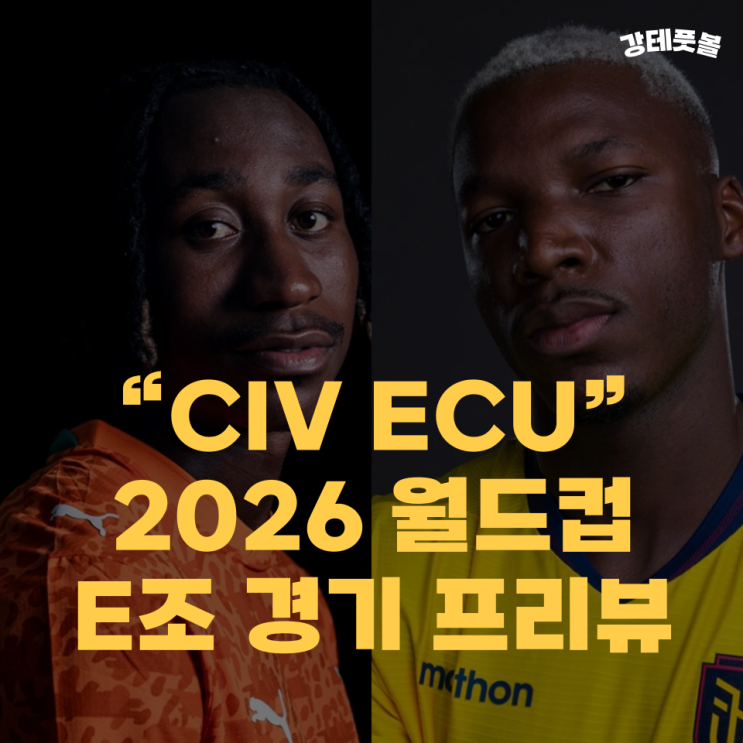 코트디부아르 <b>에콰도르</b>, 2026 월드컵 조별리그 E조 프리뷰