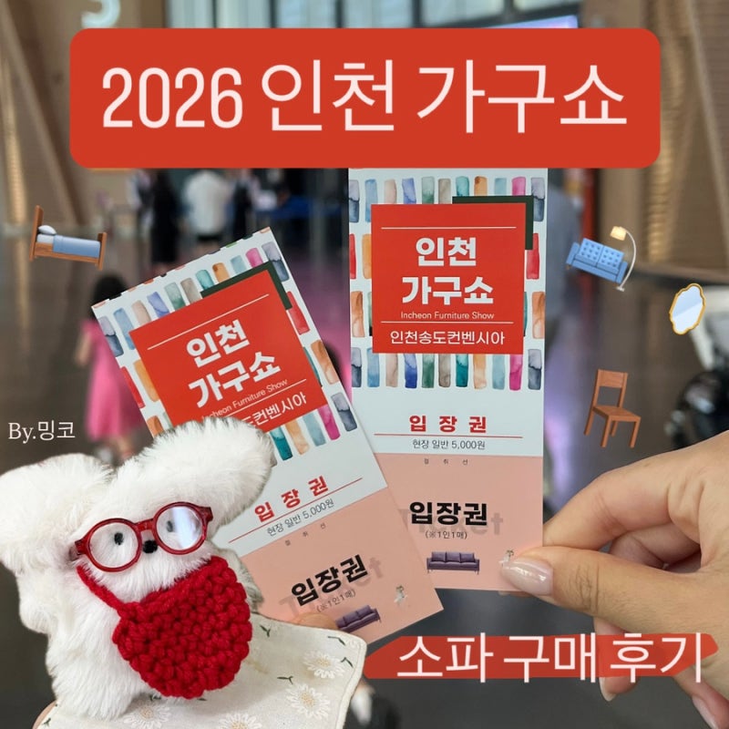 2026 인천 가구쇼 | 소파 구매 후기 박람회 무료입장·주차