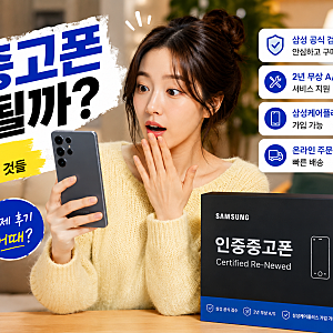 삼성 인증중고폰 사도 될까? 가격부터 AS까지 구매 전 꼭 알아야 할 것들