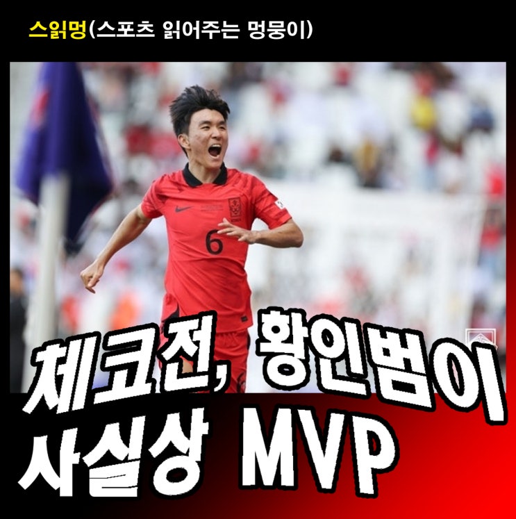 <b>체코전</b>, 황인범이 사실상 MVP 아니었나요?