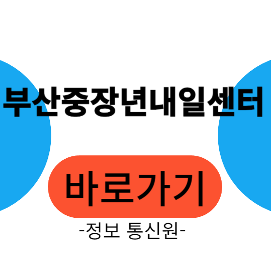 부산중장년내일센터 무료 취업 지원 프로그램 및 신청 자격 총정리