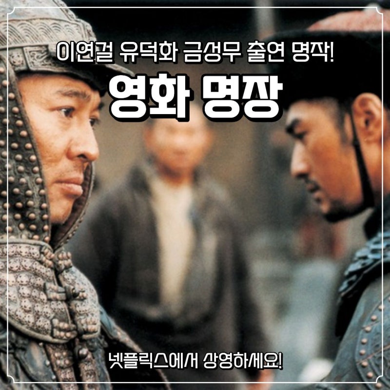 넷플릭스 영화 명장 리뷰, 이연걸 유덕화 금성무의 인생작