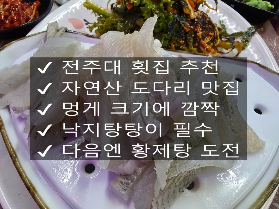 완도수산야채막회 전주대점 사진 1