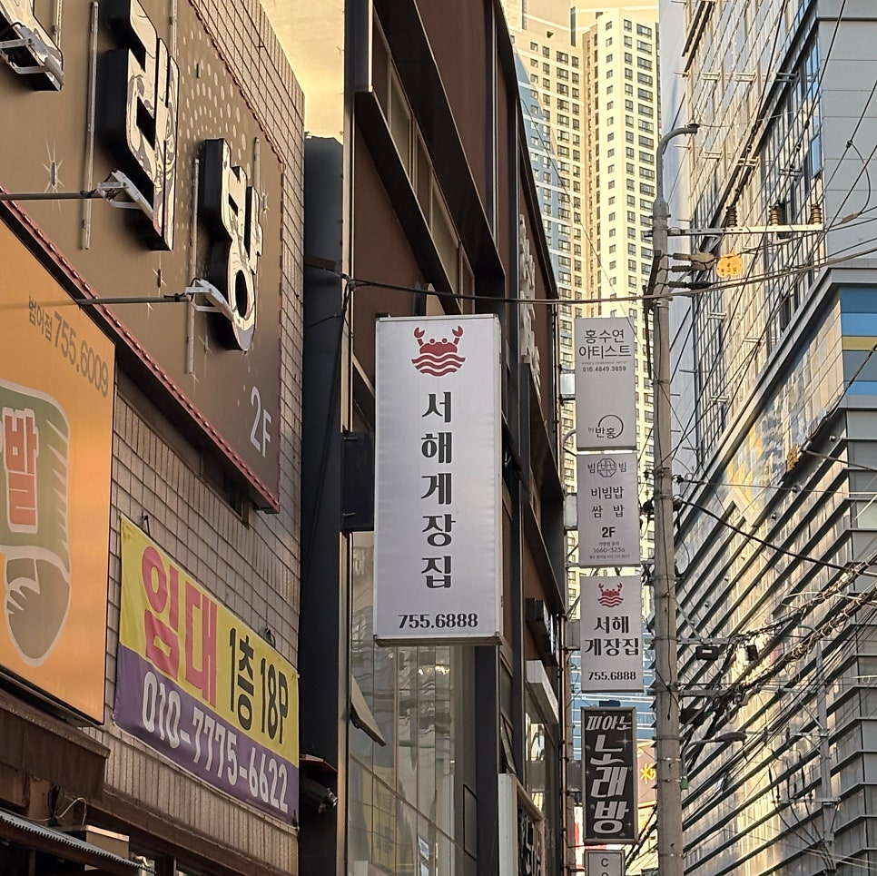서해게장집 사진 2