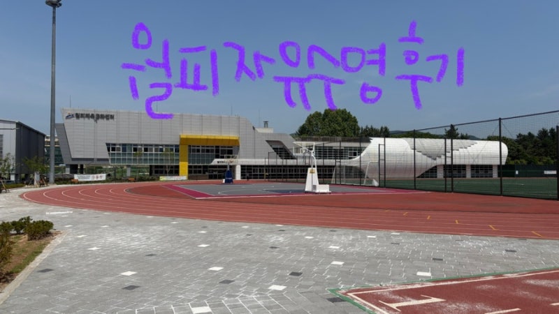 안산 월피체육문화센터 자유수영