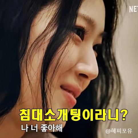 넷플릭스 <b>연애실험실</b> 침대 소개팅 예고편 화제, 17일 본편 공개