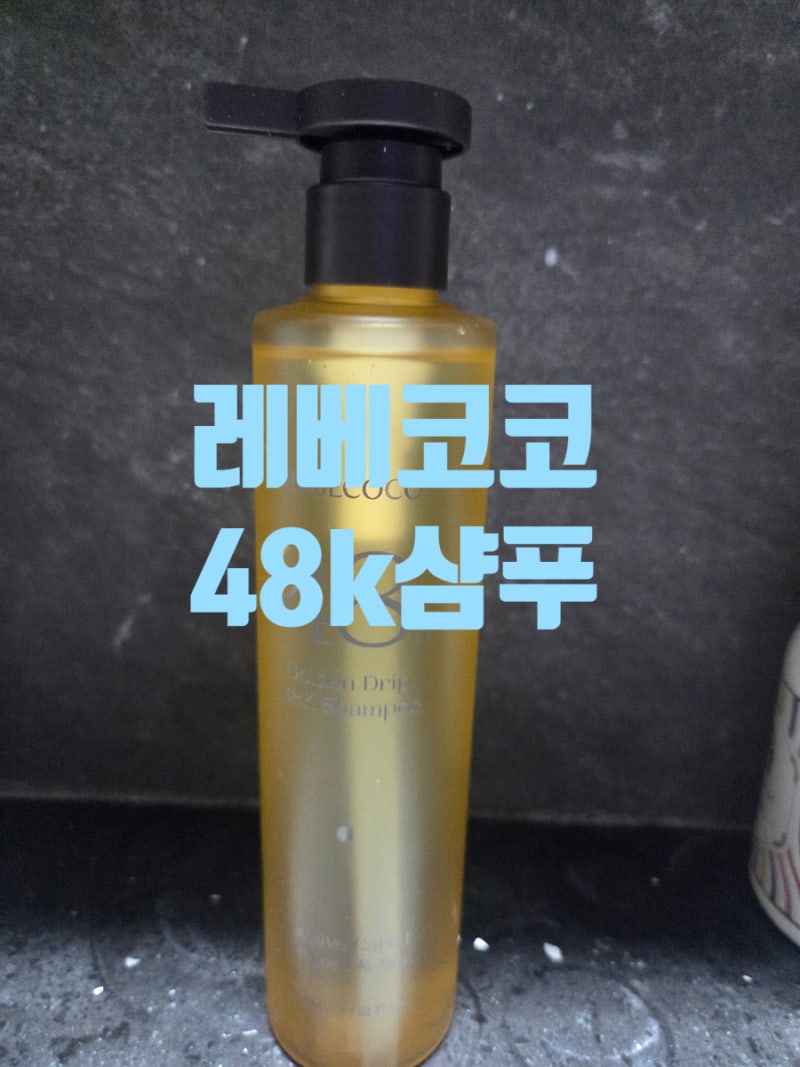 지루성두피 두피가려움 레베코코48k샴푸 사용후기
