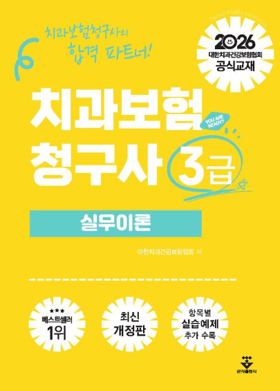 치과보험청구사 3급 재시험 도전기