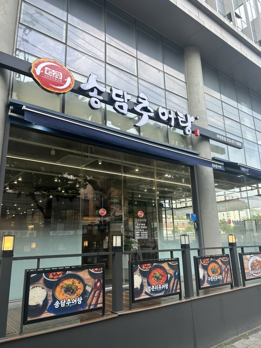 송담추어탕 부천로점 사진 1