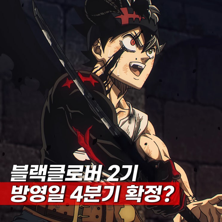  블랙클로버 2기(5기) 방영일 언제? 2026년 4분기 확정?